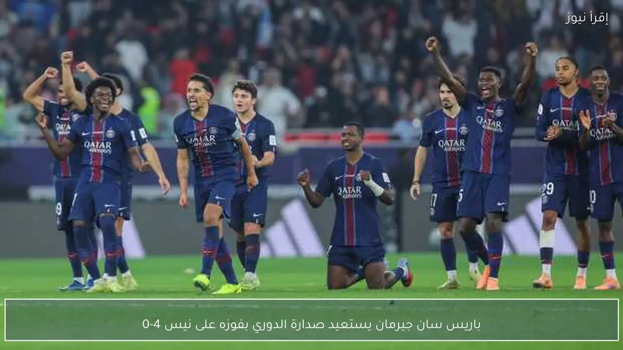 باريس سان جيرمان يستعيد صدارة الدوري بفوزه على نيس 4-0