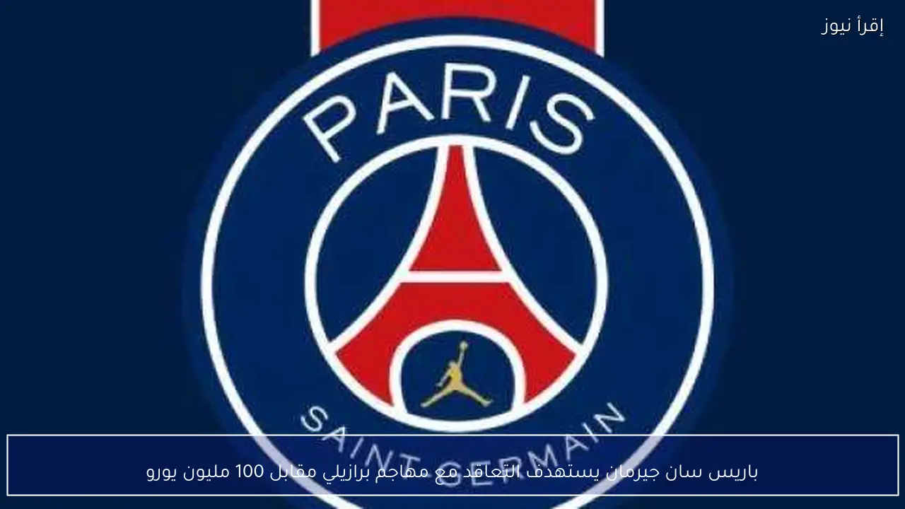 باريس سان جيرمان يستهدف التعاقد مع مهاجم برازيلي مقابل 100 مليون يورو
