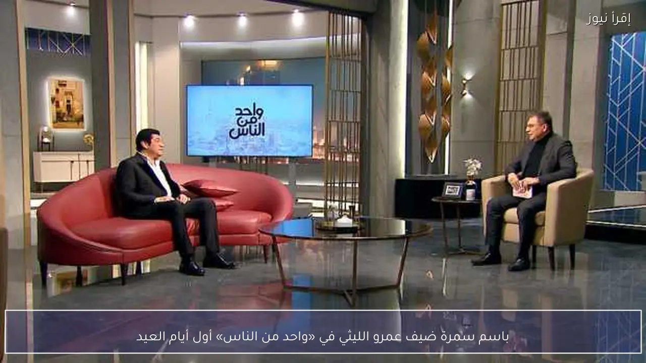 باسم سمرة ضيف عمرو الليثي في «واحد من الناس» أول أيام العيد
