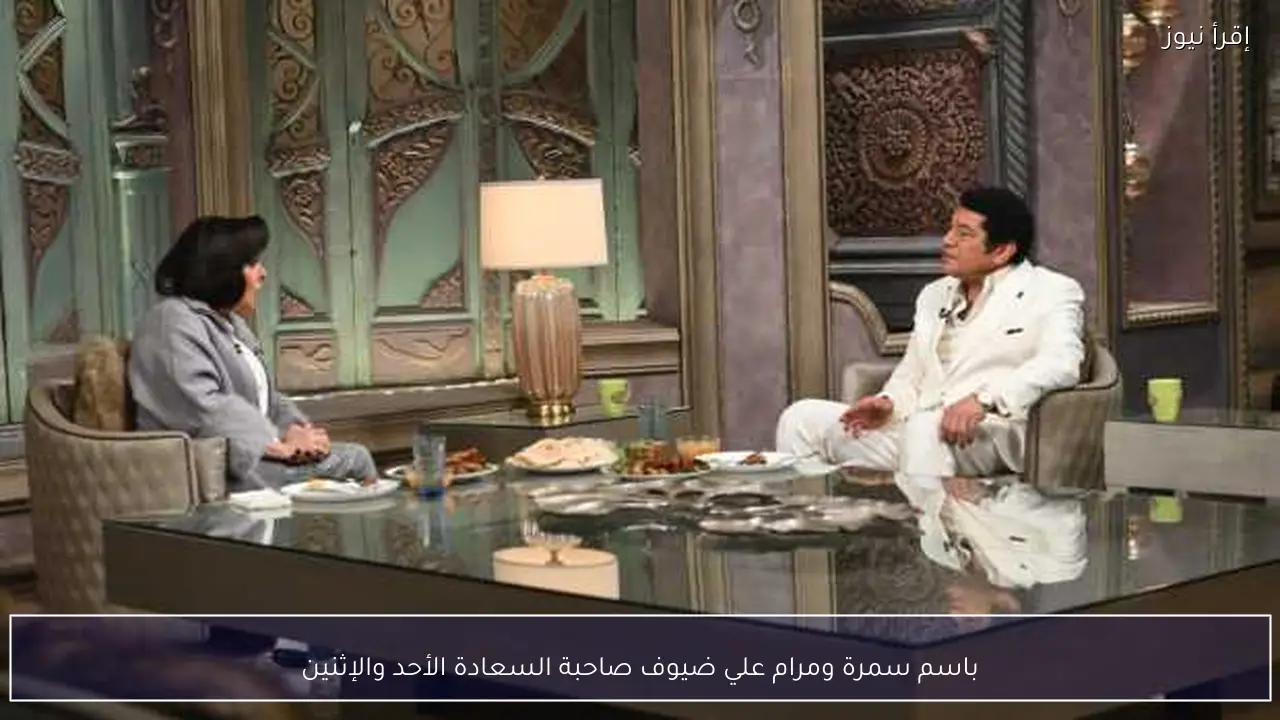 باسم سمرة ومرام علي ضيوف صاحبة السعادة الأحد والإثنين