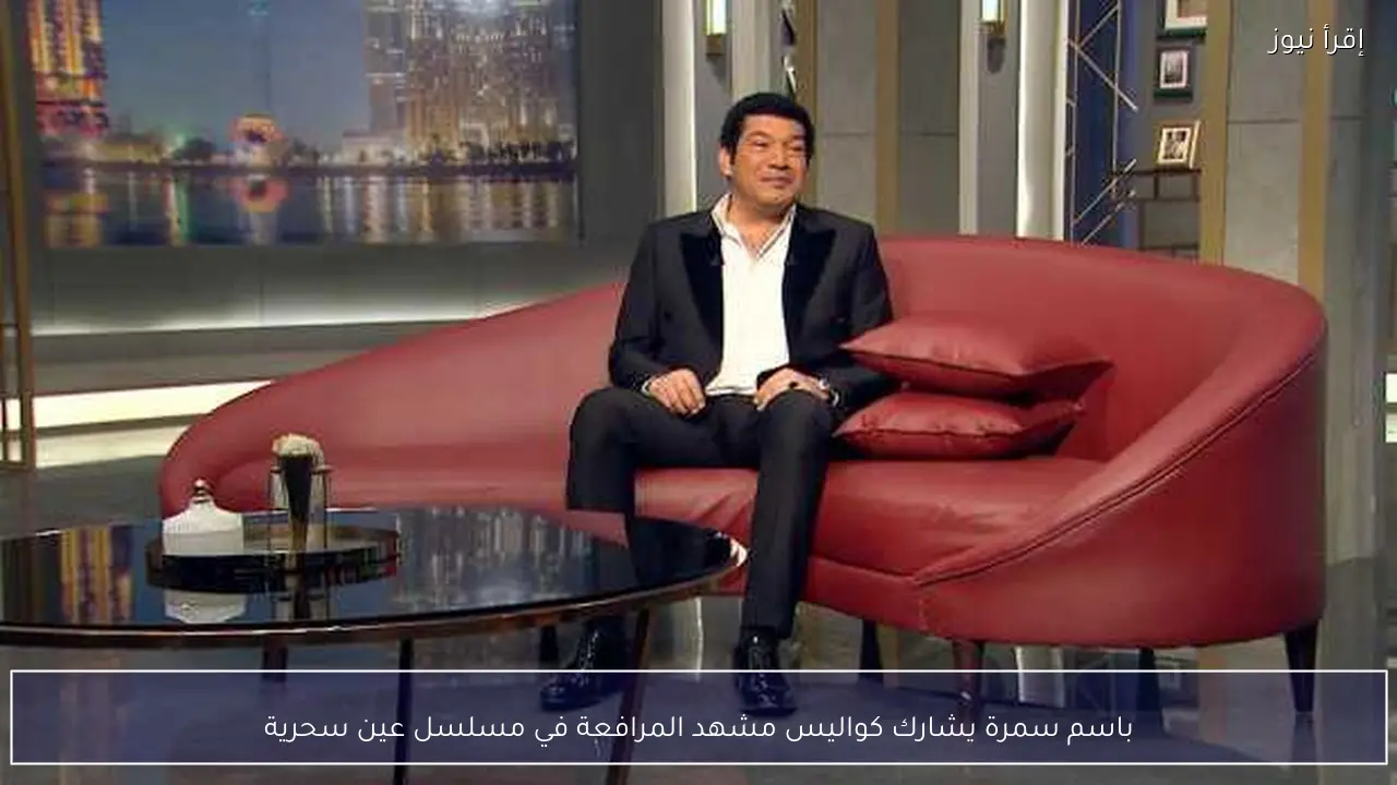 باسم سمرة يشارك كواليس مشهد المرافعة في مسلسل عين سحرية
