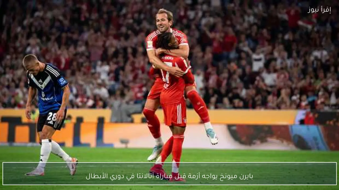 بايرن ميونخ يواجه أزمة قبل مباراة أتالانتا في دوري الأبطال