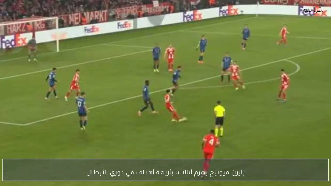 بايرن ميونيخ يهزم أتالانتا بأربعة أهداف في دوري الأبطال