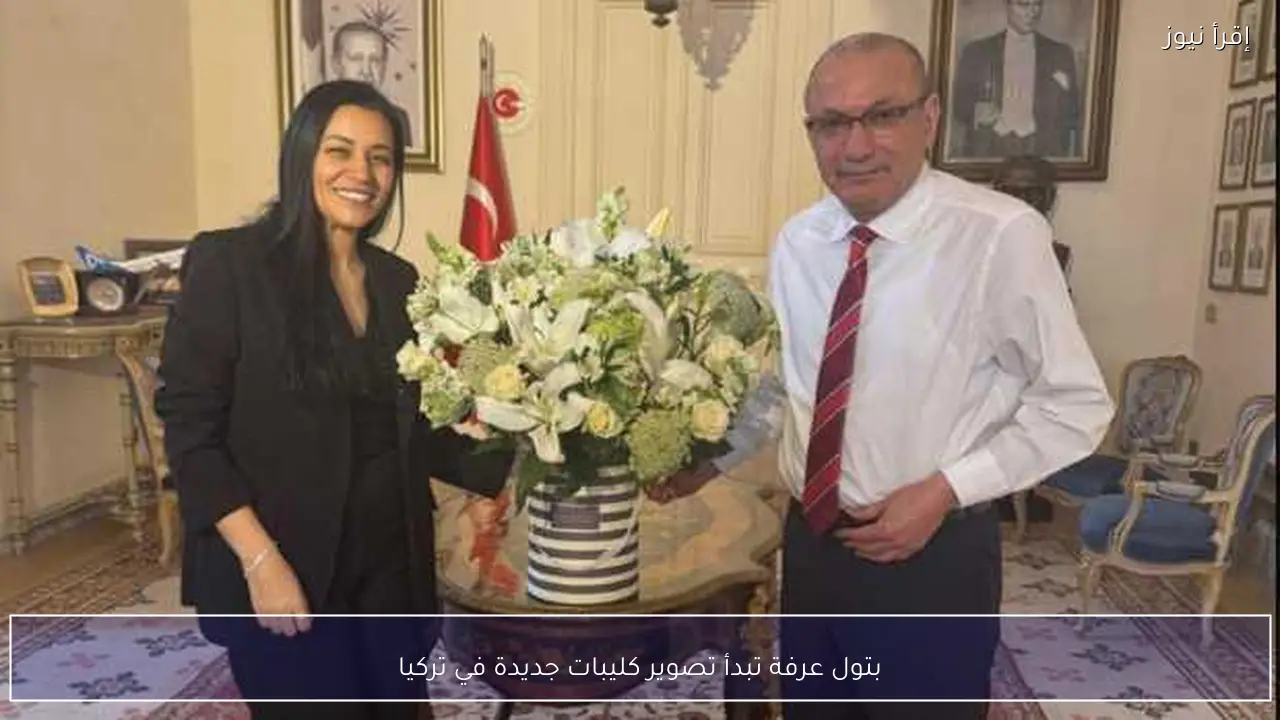 بتول عرفة تبدأ تصوير كليبات جديدة في تركيا
