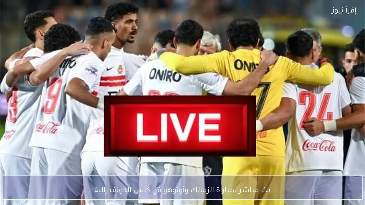بث مباشر لمباراة الزمالك وأوتوهو في كأس الكونفدرالية