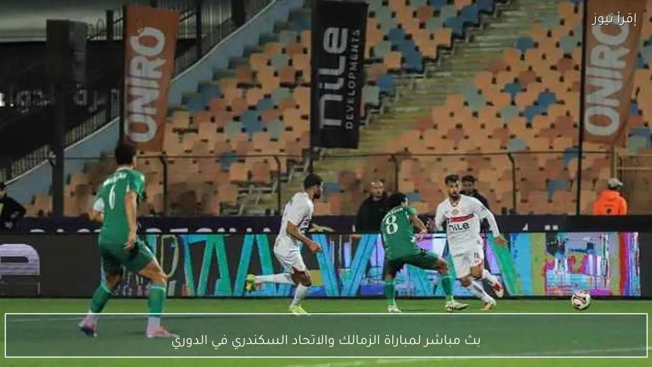 بث مباشر لمباراة الزمالك والاتحاد السكندري في الدوري