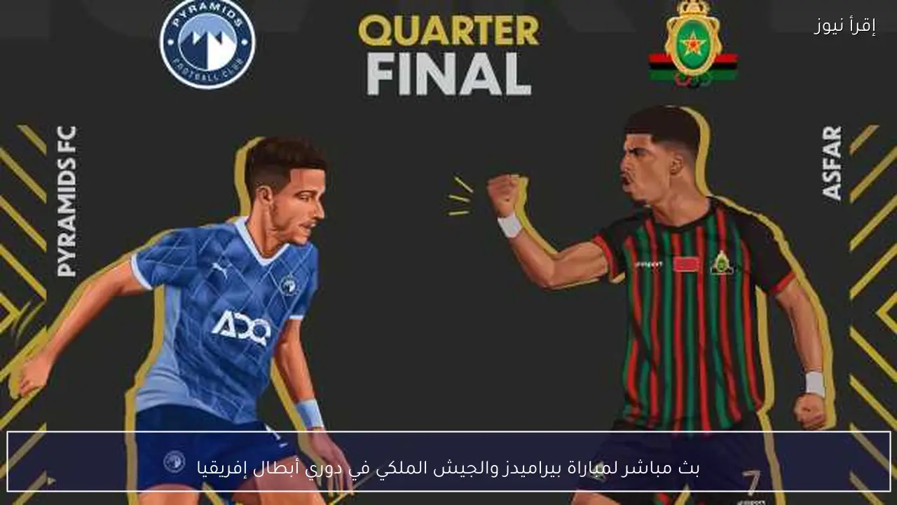 بث مباشر لمباراة بيراميدز والجيش الملكي في دوري أبطال إفريقيا