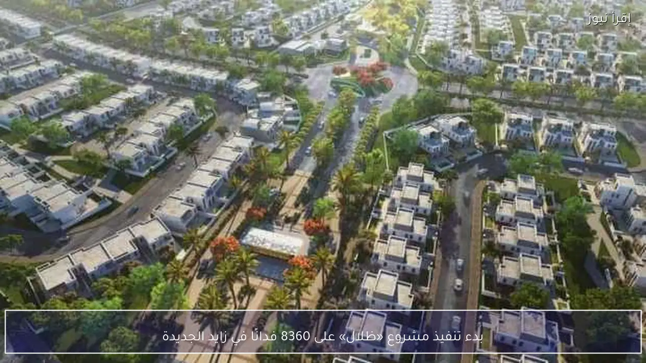 بدء تنفيذ مشروع «ظلال» على 8360 فدانًا في زايد الجديدة