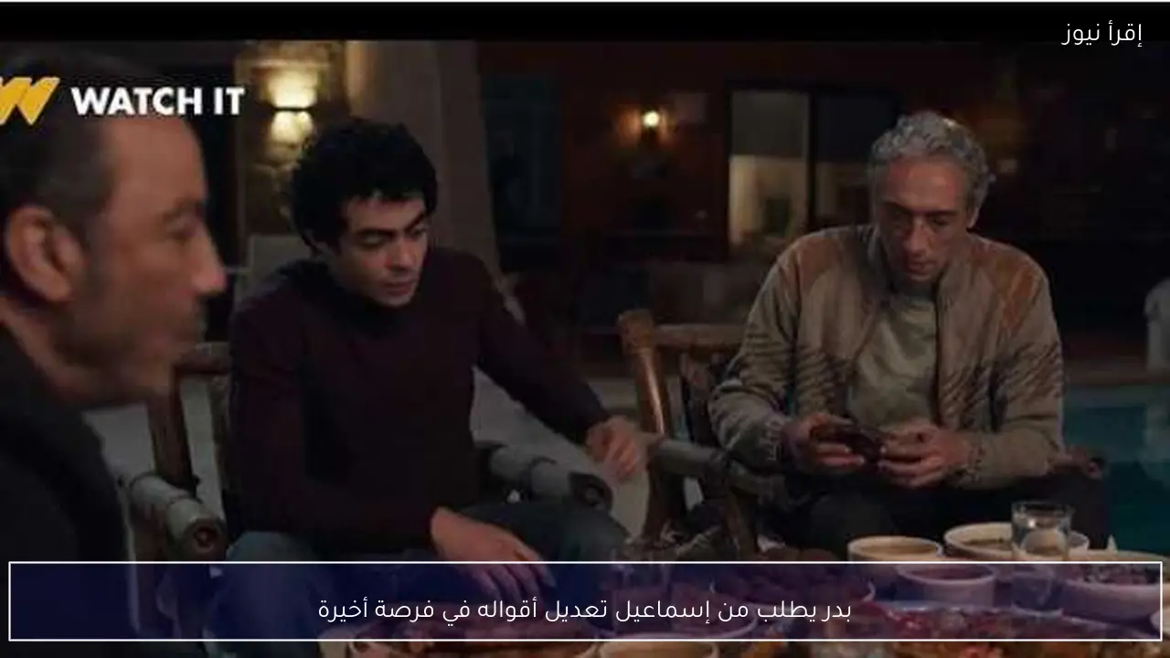 بدر يطلب من إسماعيل تعديل أقواله في فرصة أخيرة