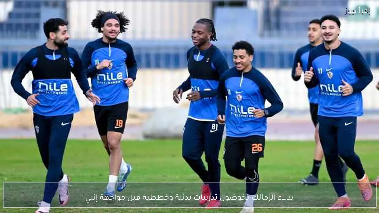 بدلاء الزمالك يخوضون تدريبات بدنية وخططية قبل مواجهة إنبي