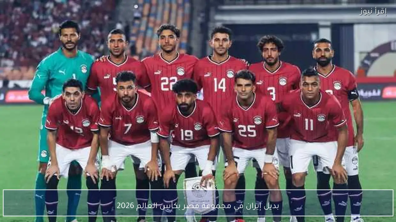 بديل إيران في مجموعة مصر بكأس العالم 2026