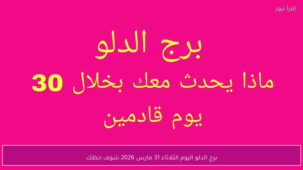 برج الدلو اليوم الثلاثاء 31 مارس 2026 شوف حظك