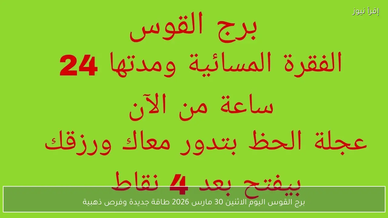 برج القوس اليوم الاثنين 30 مارس 2026 طاقة جديدة وفرص ذهبية