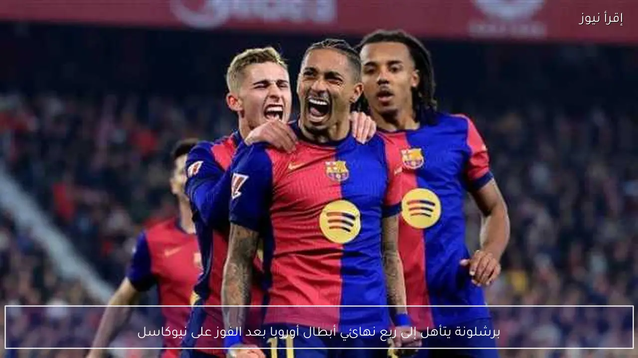 برشلونة يتأهل إلى ربع نهائي أبطال أوروبا بعد الفوز على نيوكاسل