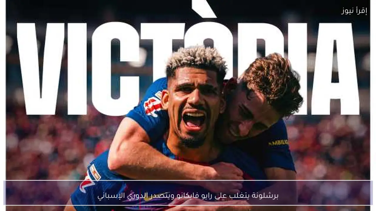 برشلونة يتغلب على رايو فايكانو ويتصدر الدوري الإسباني