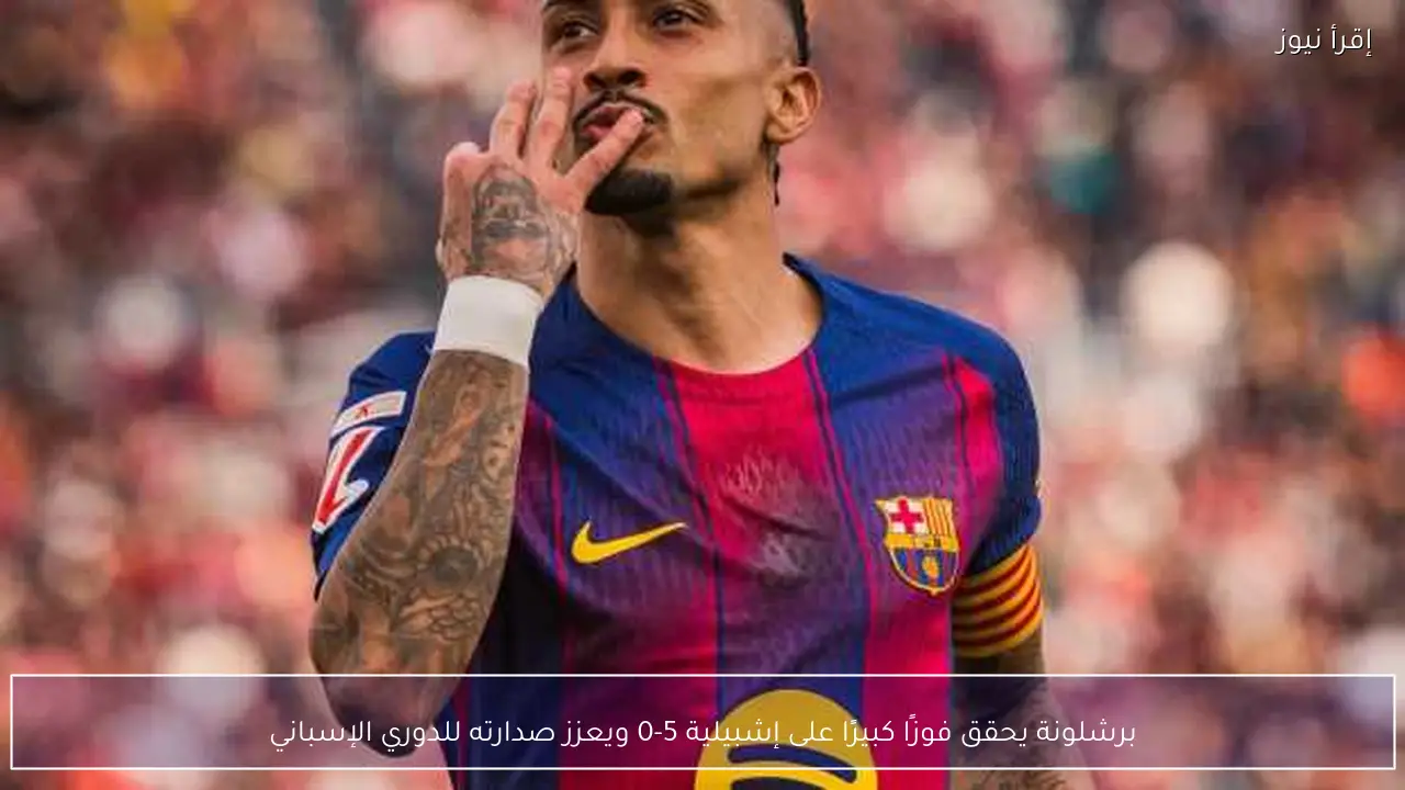 برشلونة يحقق فوزًا كبيرًا على إشبيلية 5-0 ويعزز صدارته للدوري الإسباني