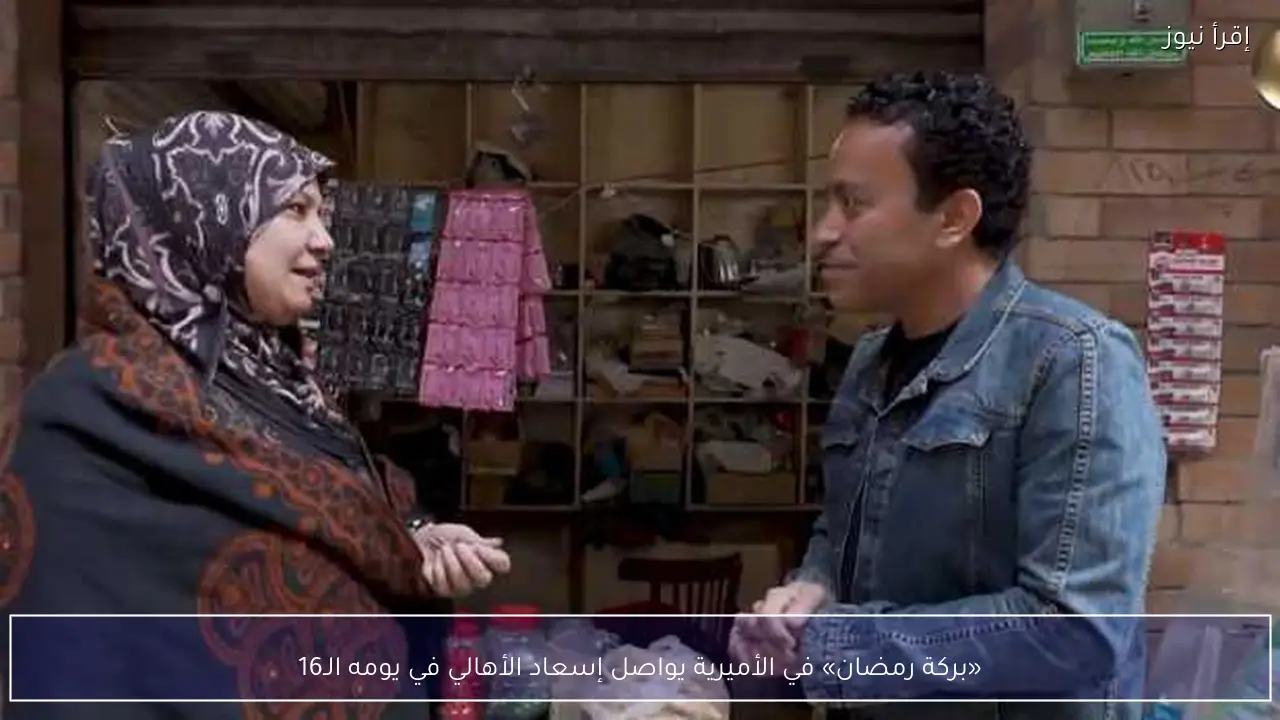 «بركة رمضان» في الأميرية يواصل إسعاد الأهالي في يومه الـ16