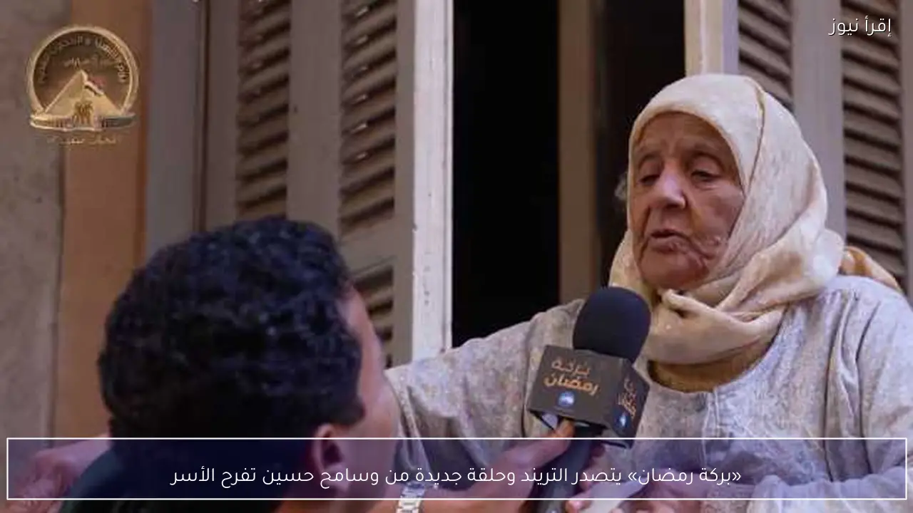 «بركة رمضان» يتصدر التريند وحلقة جديدة من وسامح حسين تفرح الأسر