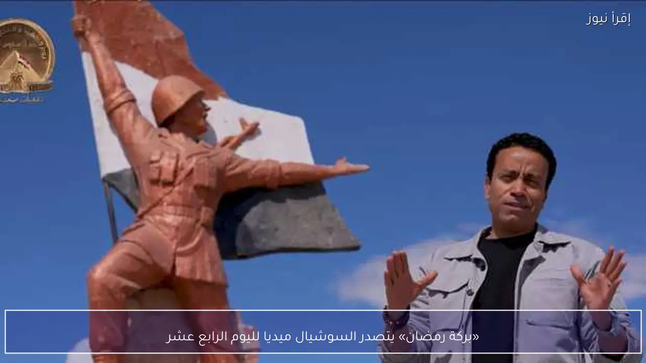 «بركة رمضان» يتصدر السوشيال ميديا لليوم الرابع عشر