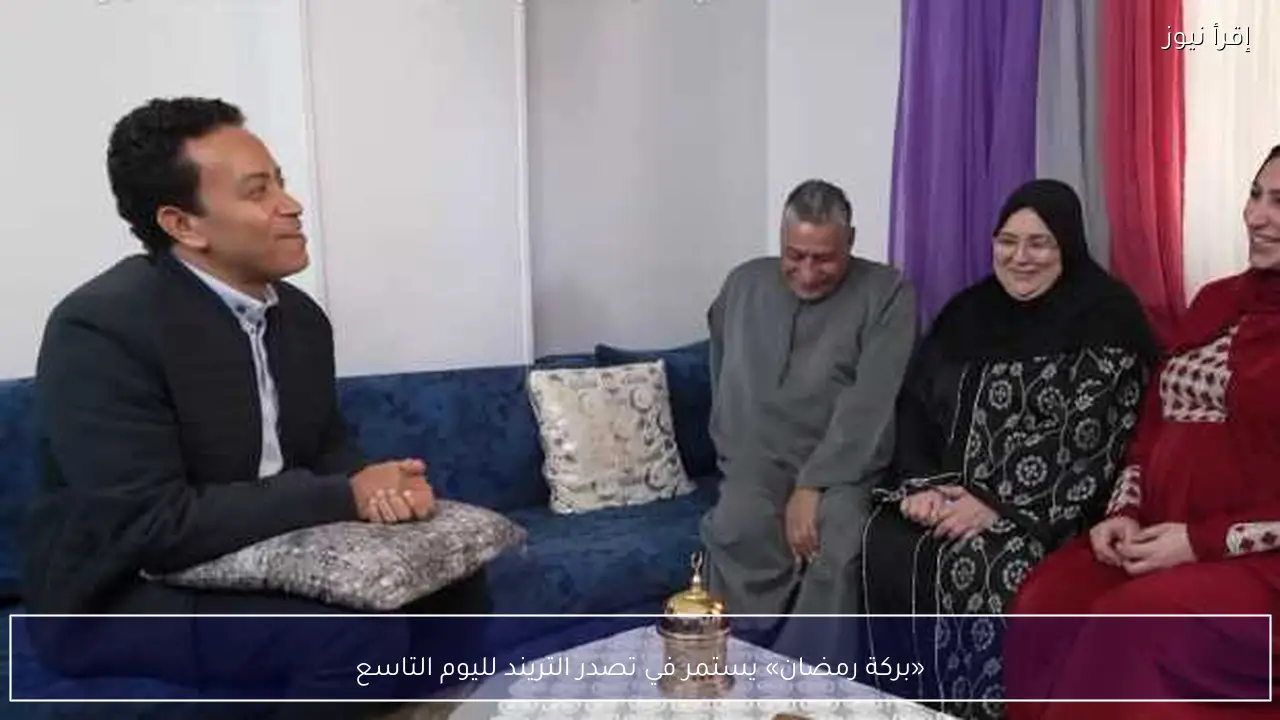«بركة رمضان» يستمر في تصدر التريند لليوم التاسع
