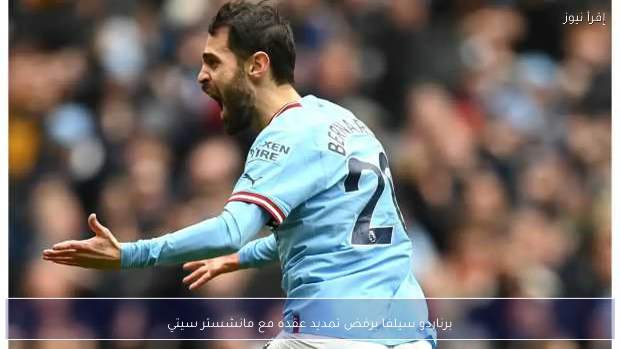 برناردو سيلفا يرفض تمديد عقده مع مانشستر سيتي