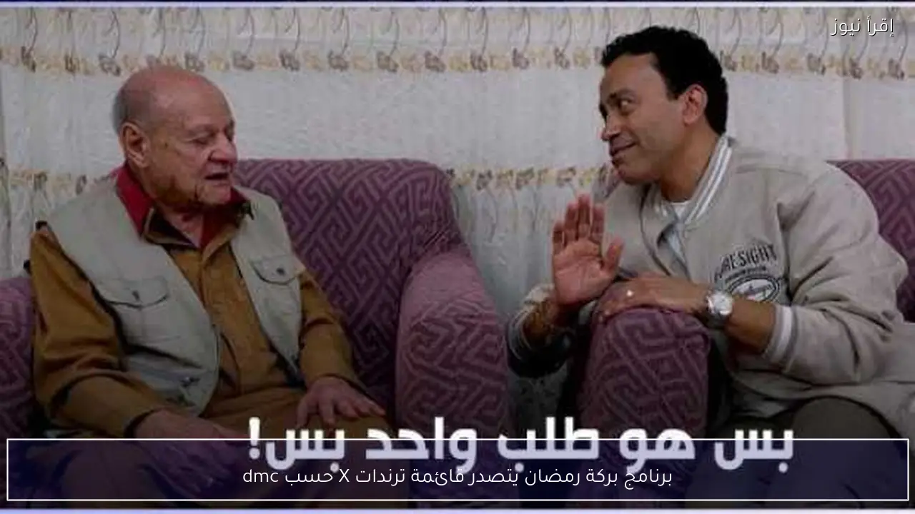 برنامج بركة رمضان يتصدر قائمة ترندات X حسب dmc
