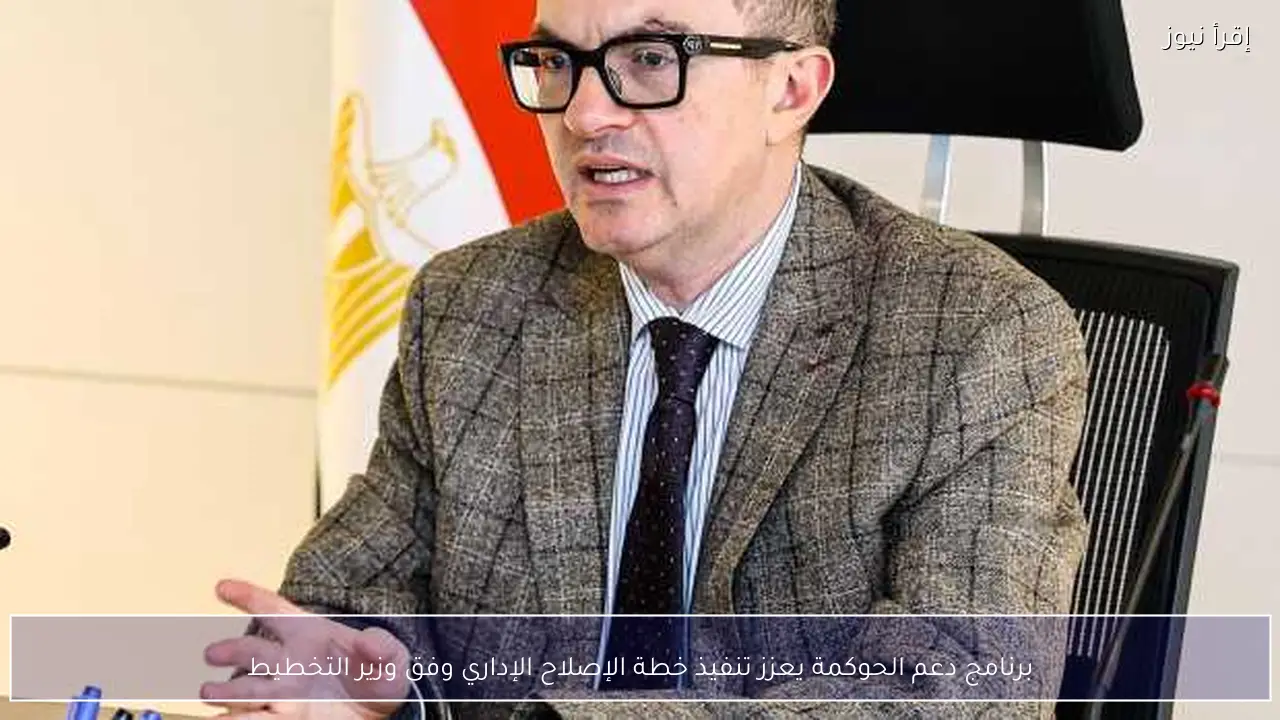 برنامج دعم الحوكمة يعزز تنفيذ خطة الإصلاح الإداري وفق وزير التخطيط