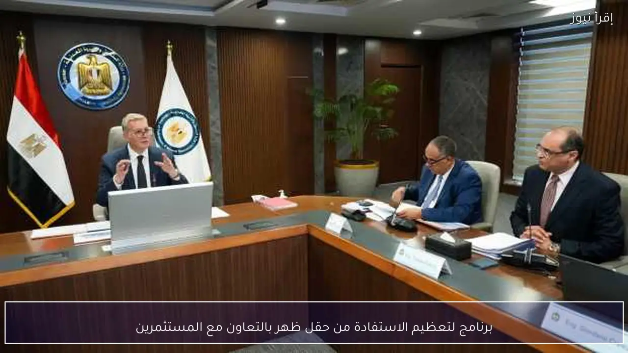 برنامج لتعظيم الاستفادة من حقل ظهر بالتعاون مع المستثمرين