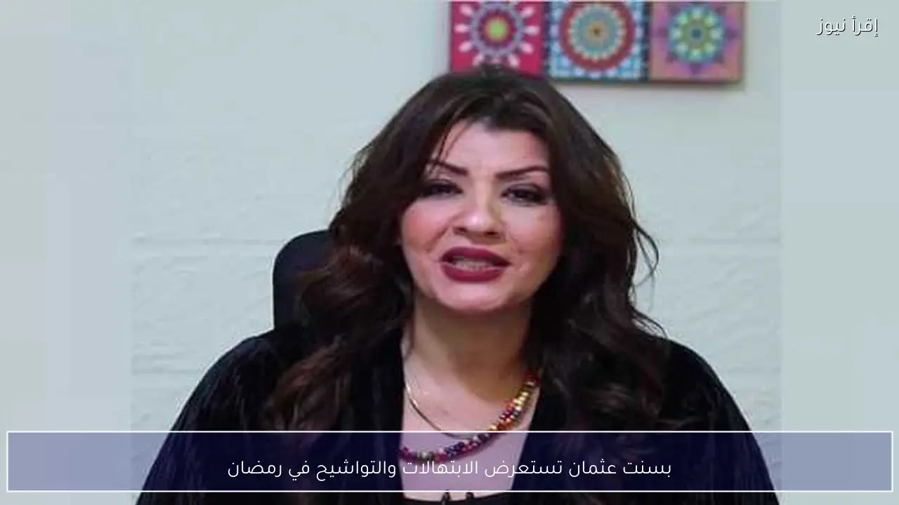 بسنت عثمان تستعرض الابتهالات والتواشيح في رمضان