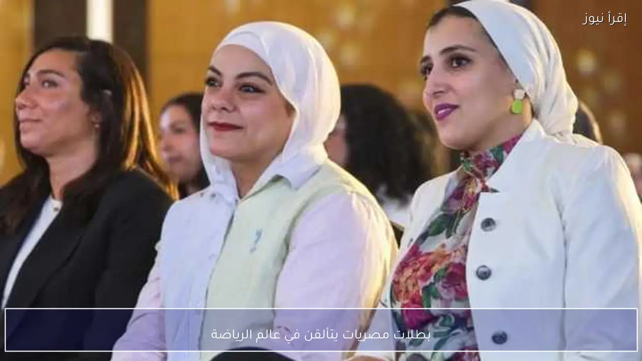 بطلات مصريات يتألقن في عالم الرياضة