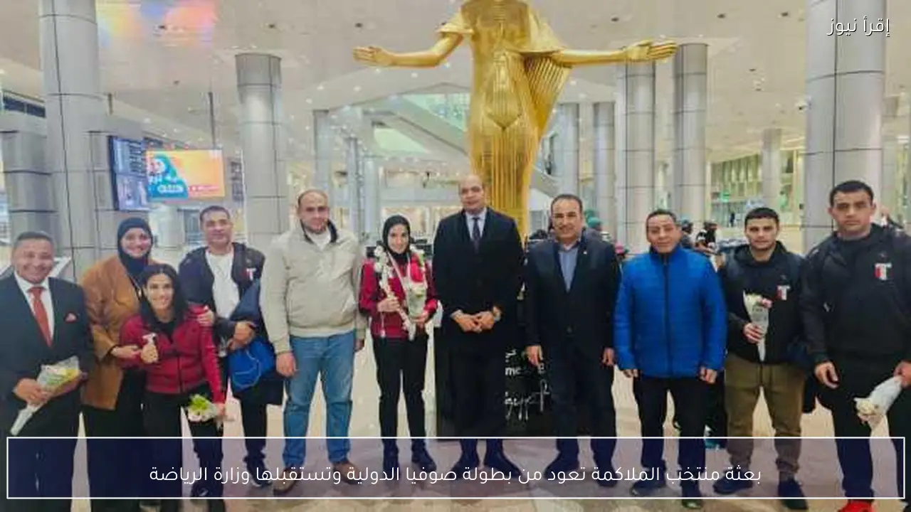 بعثة منتخب الملاكمة تعود من بطولة صوفيا الدولية وتستقبلها وزارة الرياضة