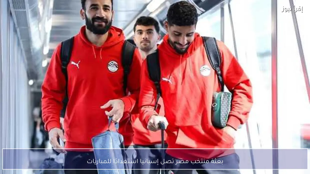 بعثة منتخب مصر تصل إسبانيا استعدادًا للمباريات