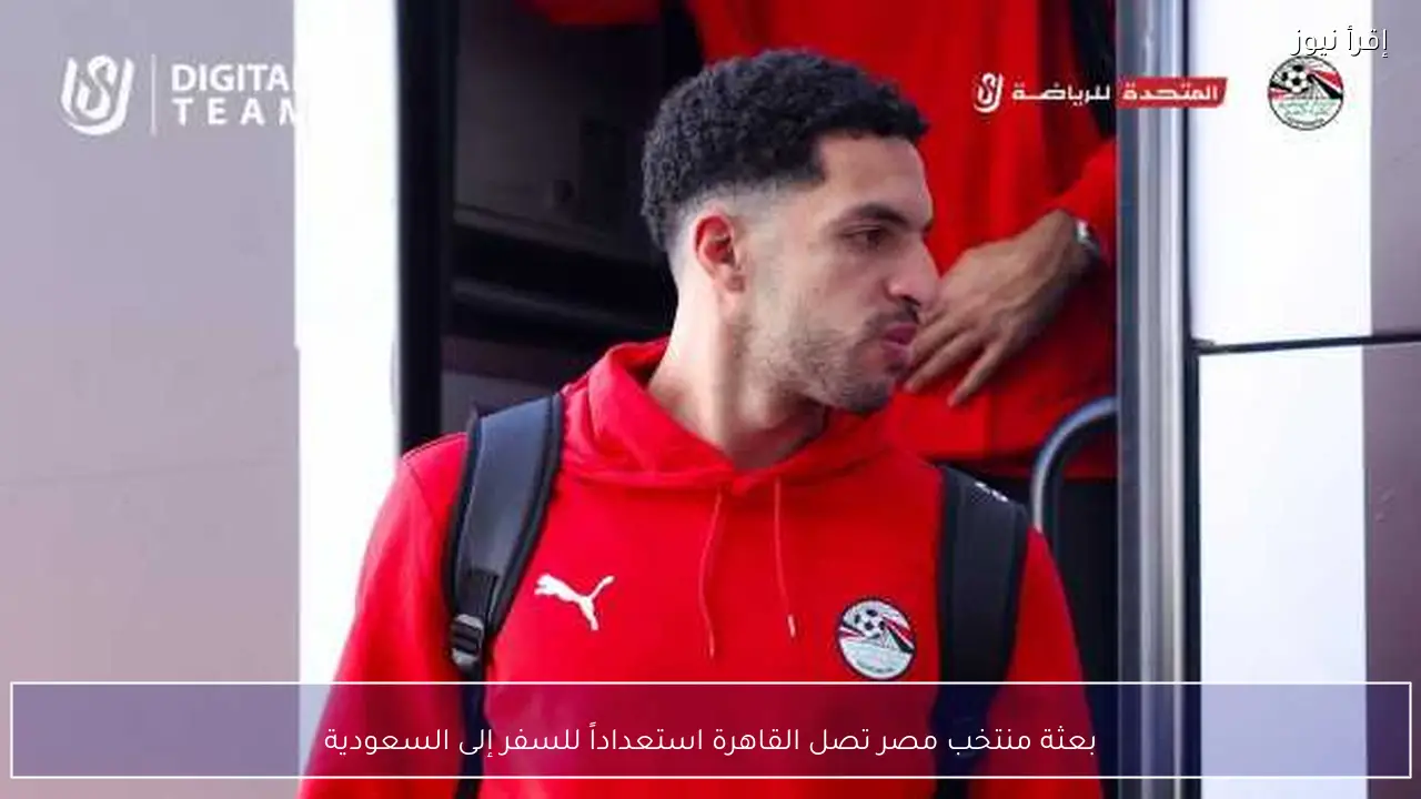 بعثة منتخب مصر تصل القاهرة استعداداً للسفر إلى السعودية