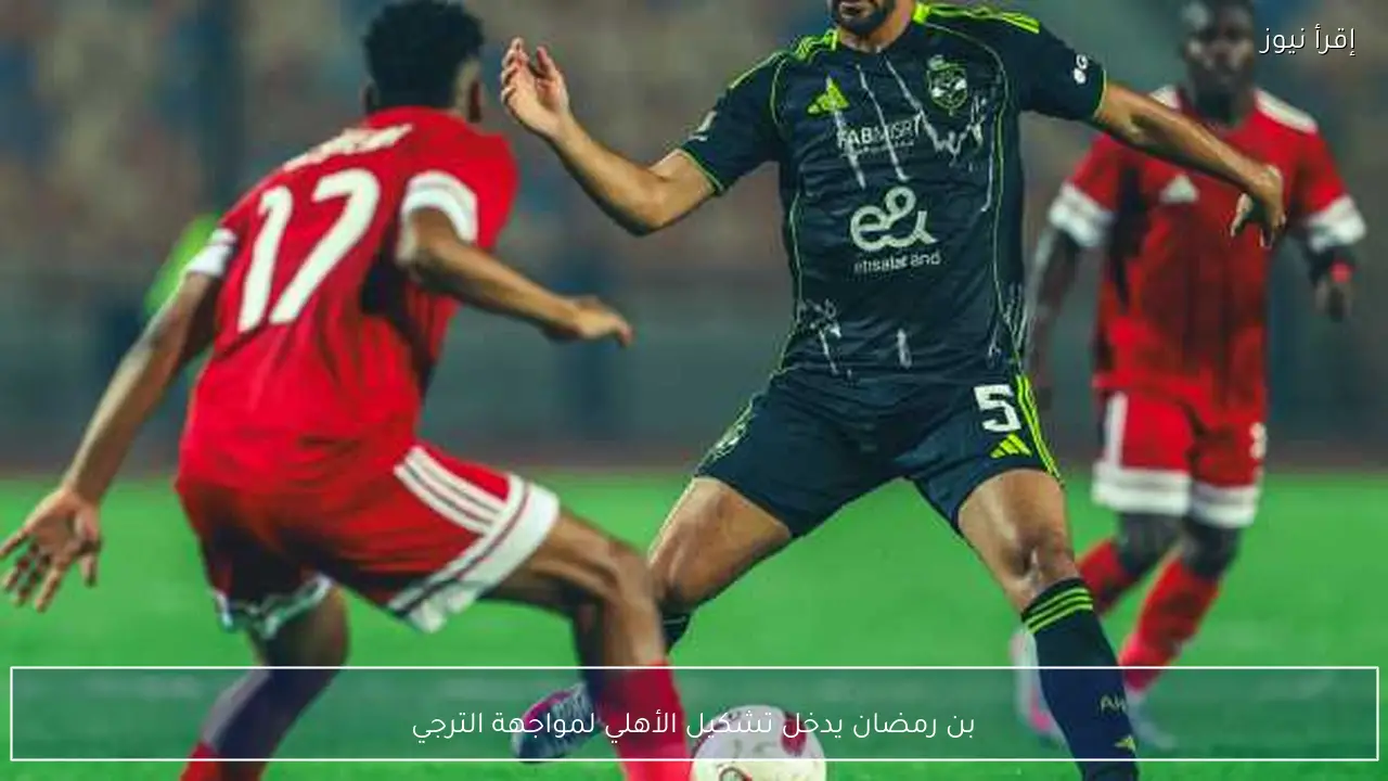 بن رمضان يدخل تشكيل الأهلي لمواجهة الترجي