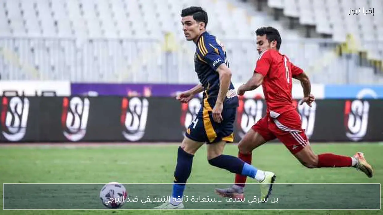 بن شرقي يهدف لاستعادة تألقه التهديفي ضد الترجي