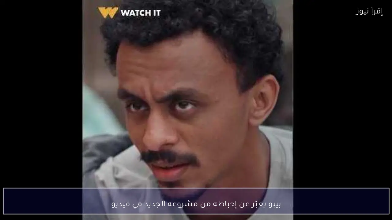 بيبو يعبّر عن إحباطه من مشروعه الجديد في فيديو