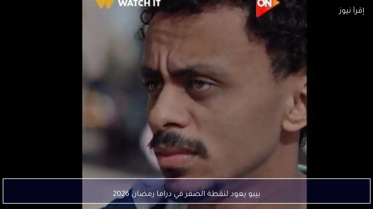 بيبو يعود لنقطة الصفر في دراما رمضان 2026