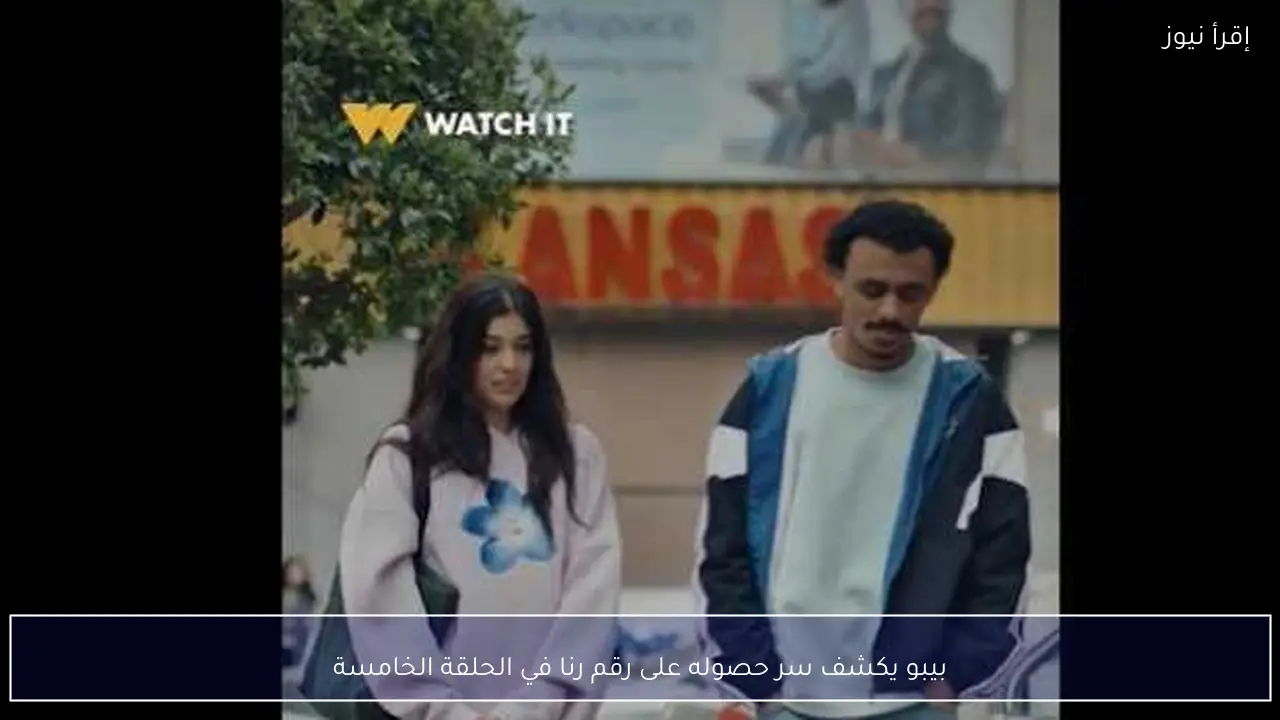 بيبو يكشف سر حصوله على رقم رنا في الحلقة الخامسة