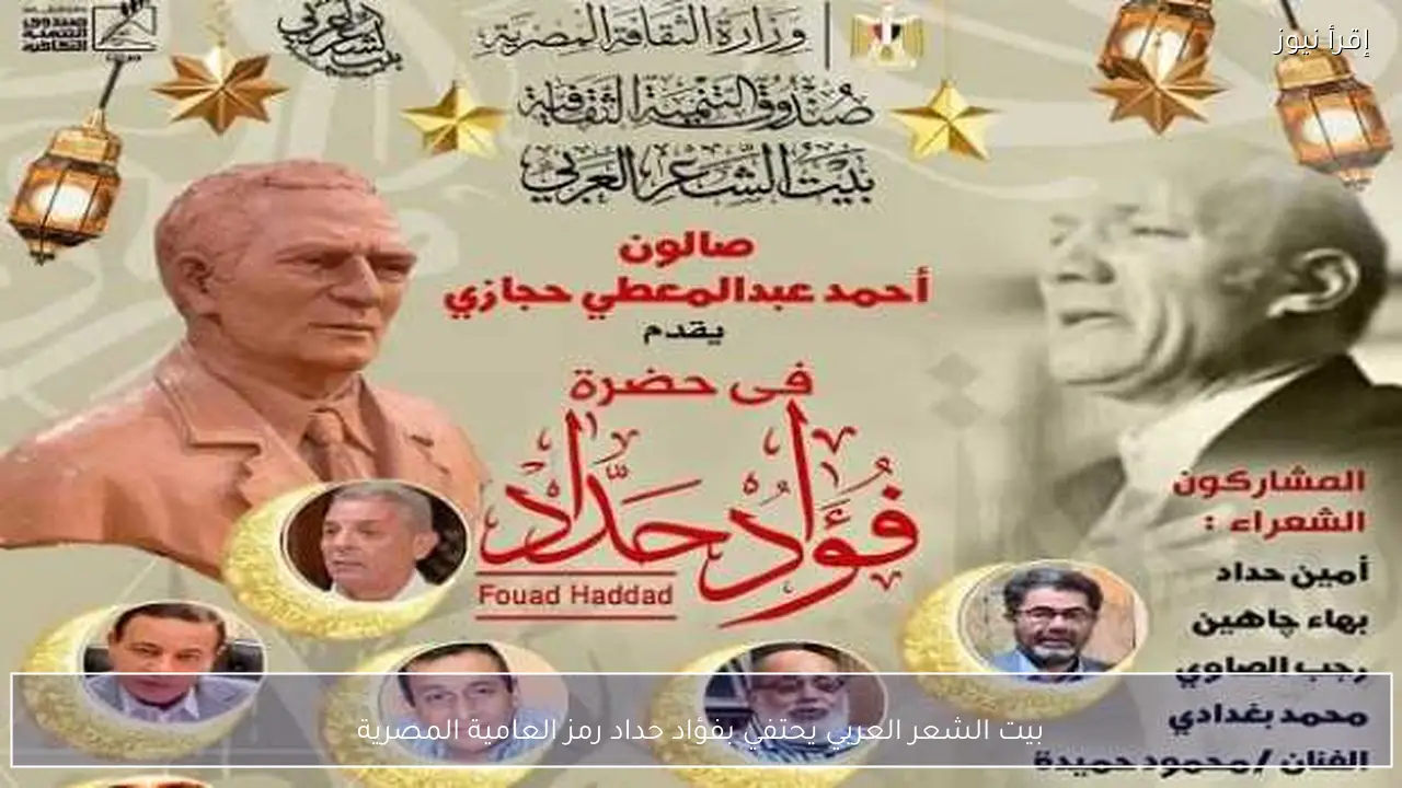 بيت الشعر العربي يحتفي بفؤاد حداد رمز العامية المصرية
