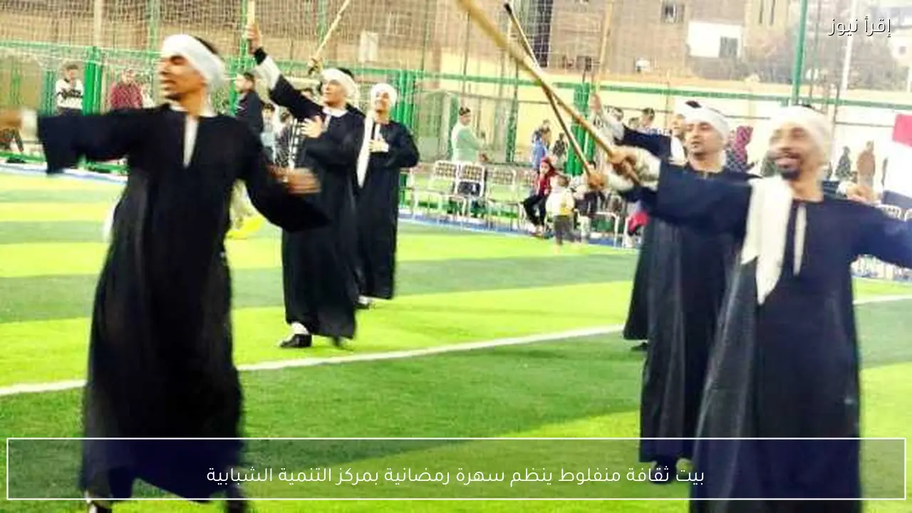 بيت ثقافة منفلوط ينظم سهرة رمضانية بمركز التنمية الشبابية