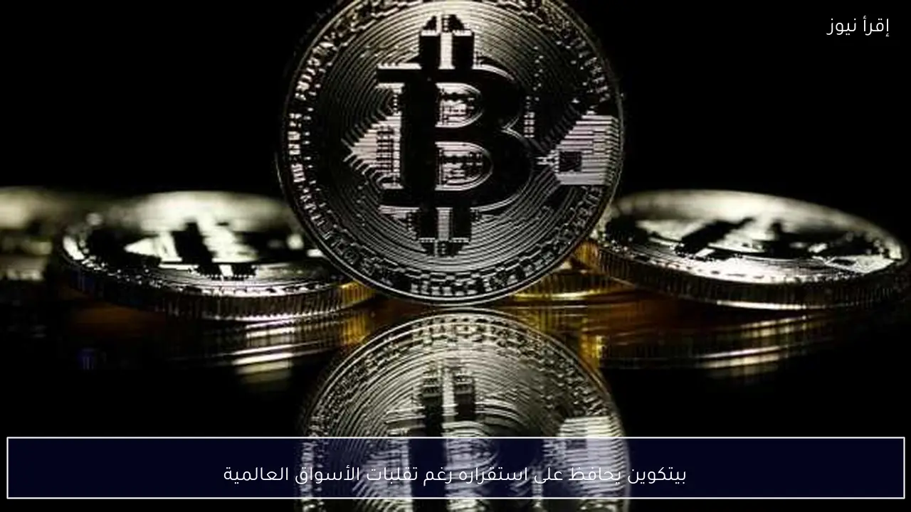 بيتكوين يحافظ على استقراره رغم تقلبات الأسواق العالمية