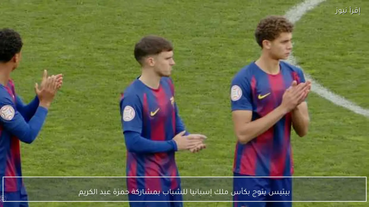 بيتيس يتوج بكأس ملك إسبانيا للشباب بمشاركة حمزة عبد الكريم