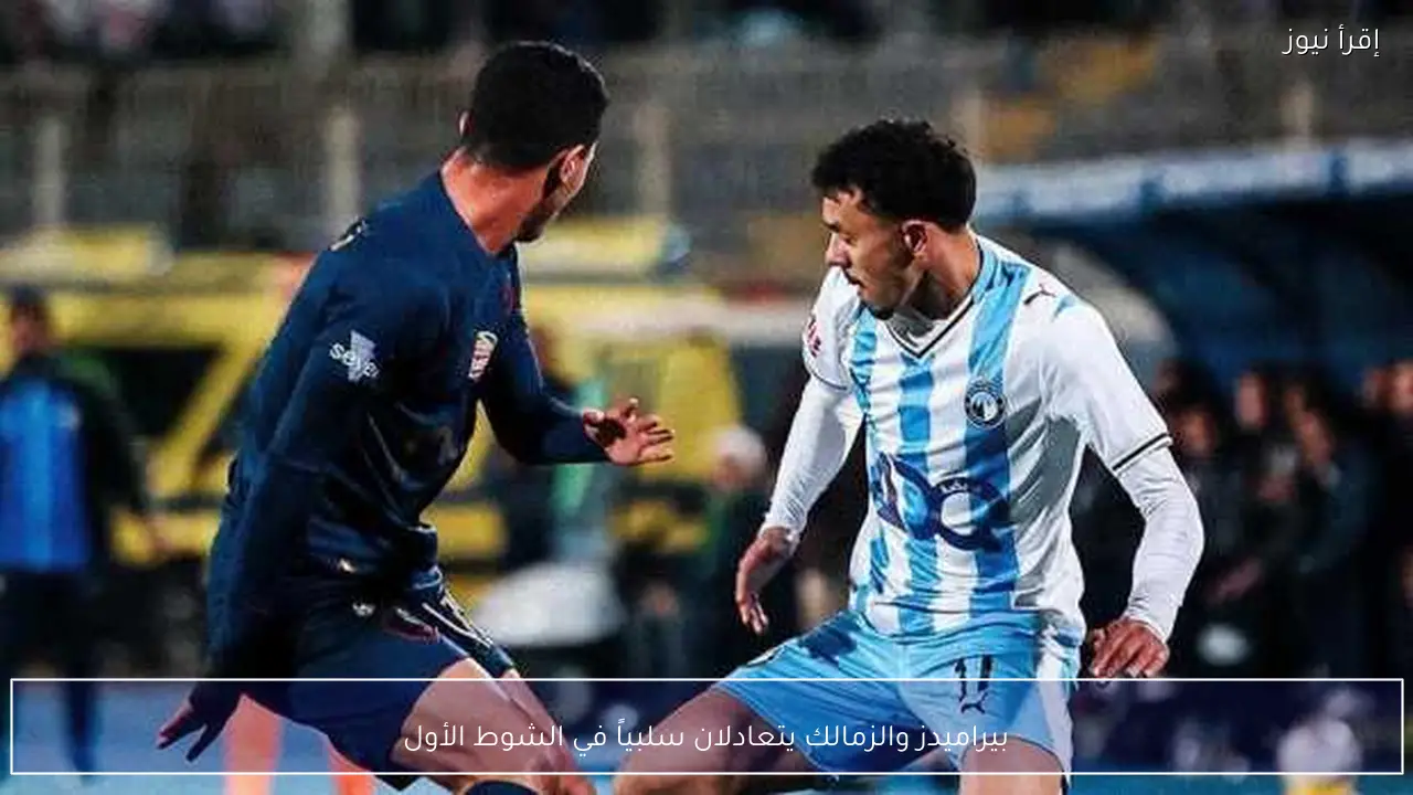 بيراميدز والزمالك يتعادلان سلبياً في الشوط الأول