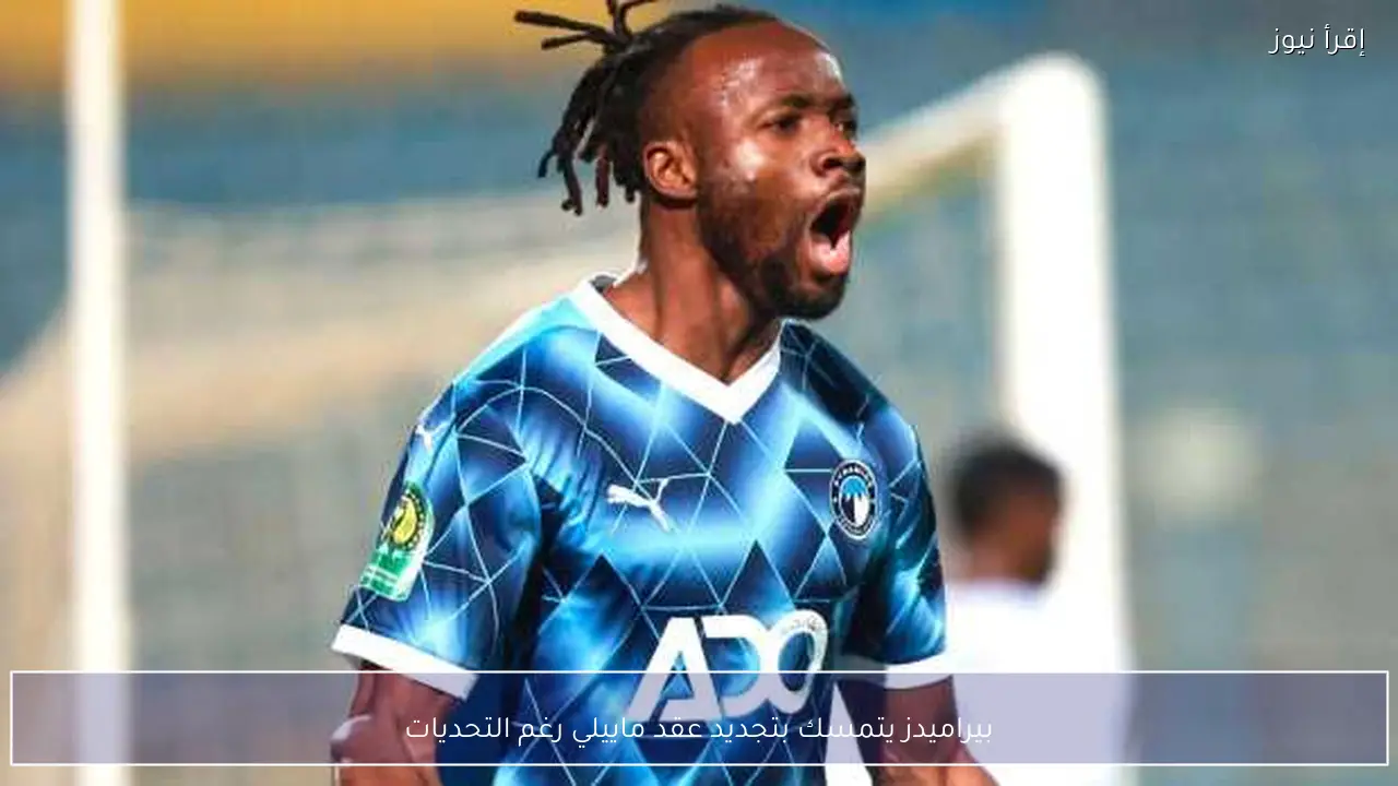 بيراميدز يتمسك بتجديد عقد ماييلي رغم التحديات