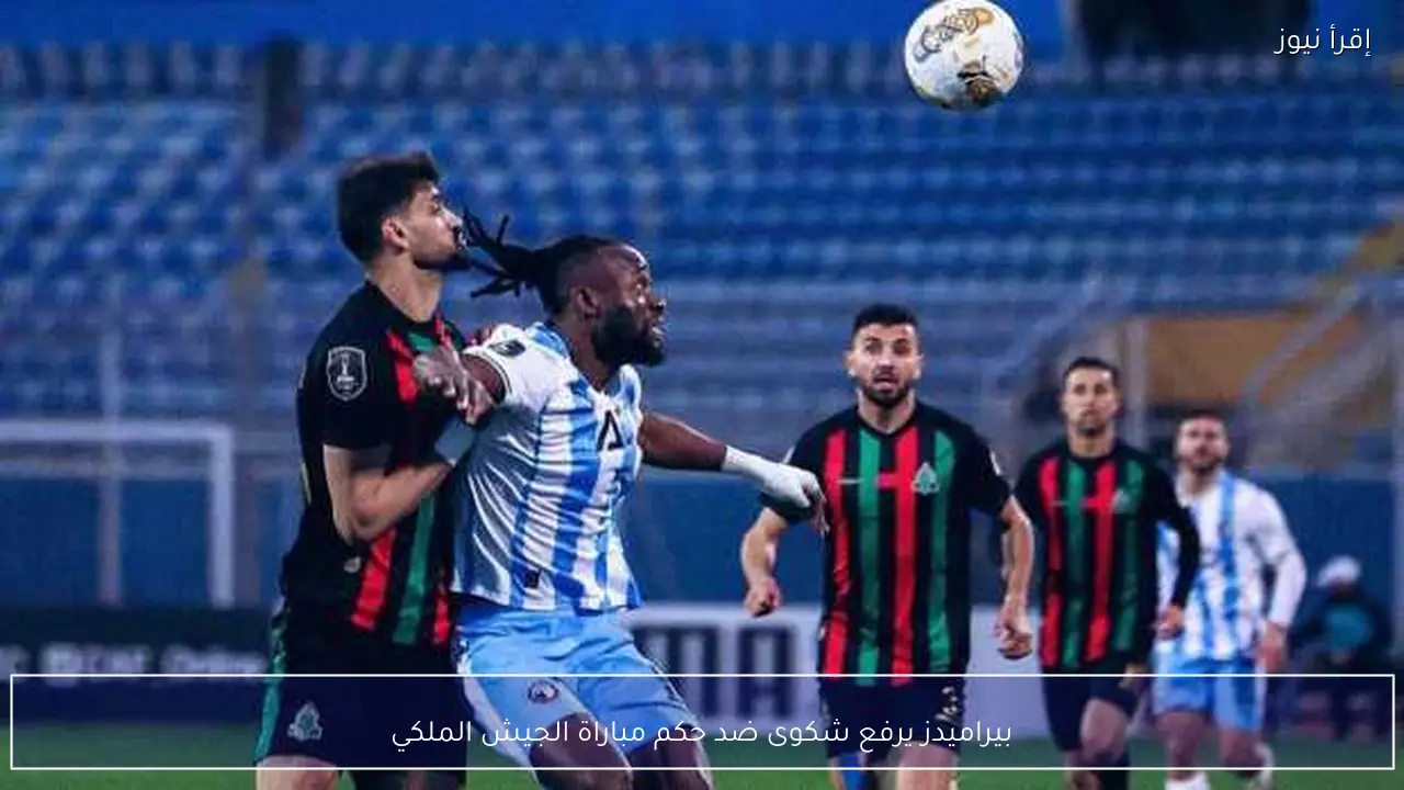 بيراميدز يرفع شكوى ضد حكم مباراة الجيش الملكي