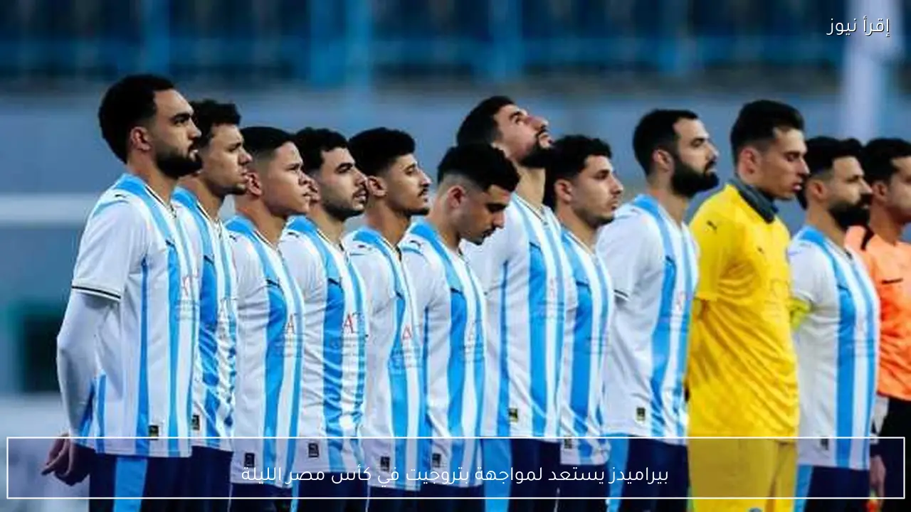 بيراميدز يستعد لمواجهة بتروجيت في كأس مصر الليلة