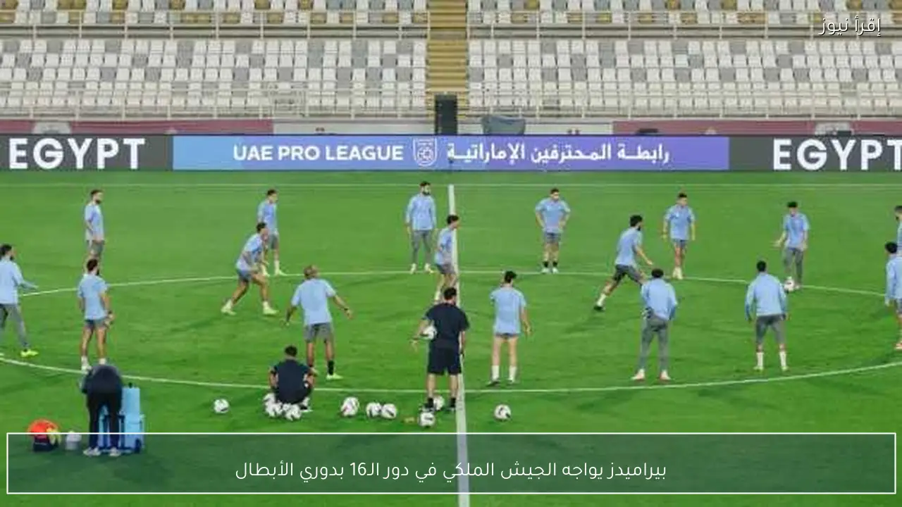 بيراميدز يواجه الجيش الملكي في دور الـ16 بدوري الأبطال
