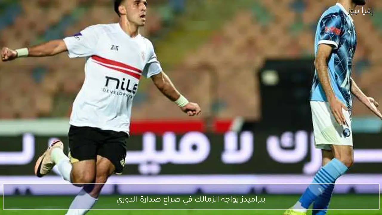 بيراميدز يواجه الزمالك في صراع صدارة الدوري