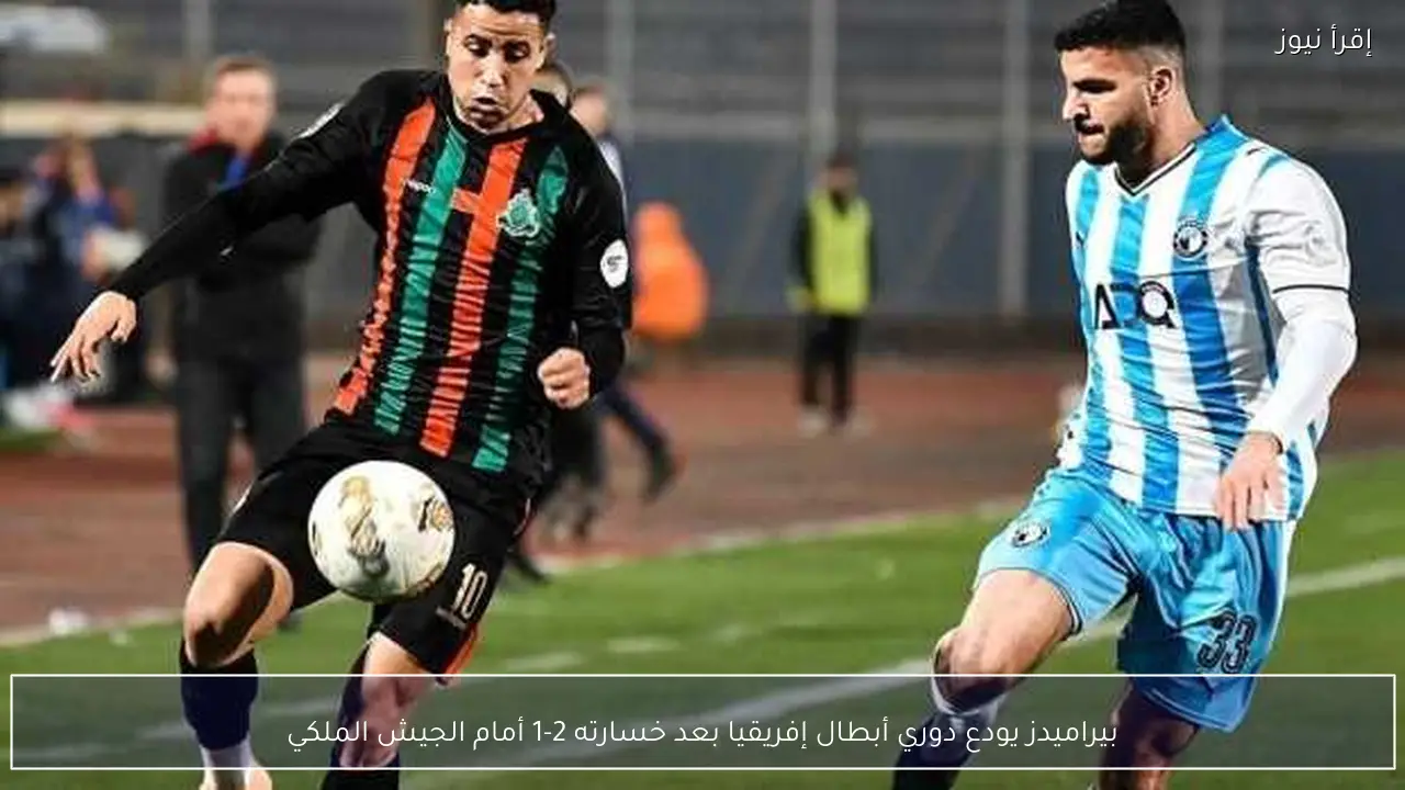 بيراميدز يودع دوري أبطال إفريقيا بعد خسارته 2-1 أمام الجيش الملكي