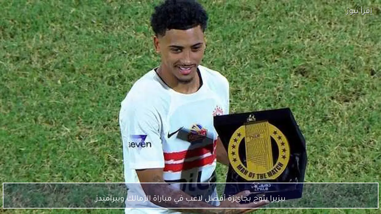 بيزيرا يتوج بجائزة أفضل لاعب في مباراة الزمالك وبيراميدز